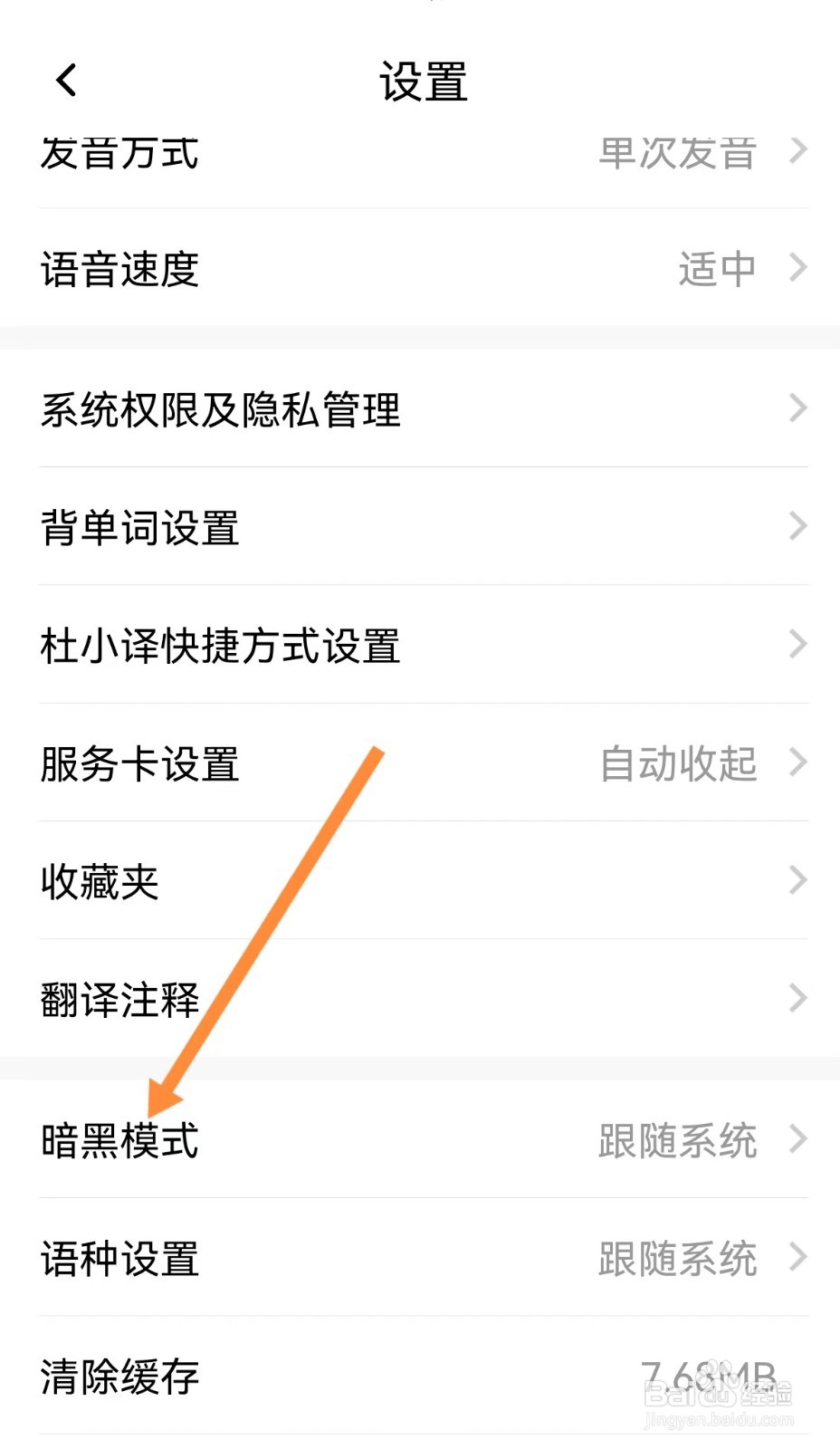 百度翻译怎么设置白天模式？