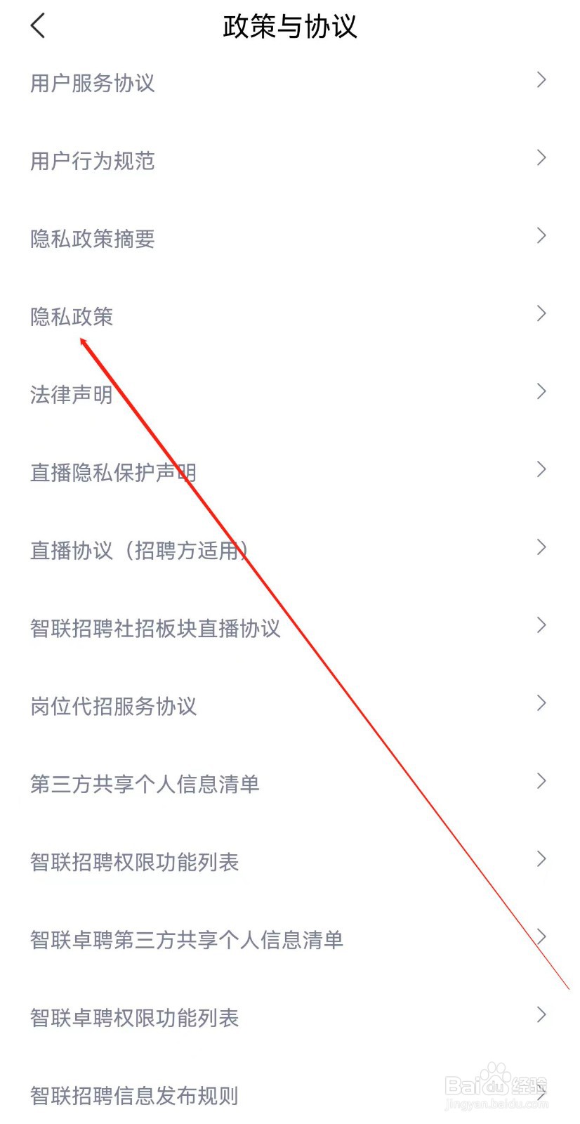 智联招聘在哪里查看隐私政策