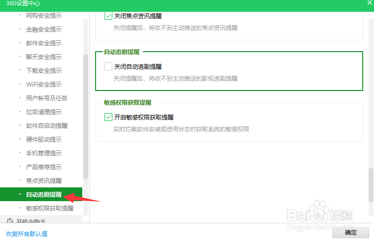 360怎么关闭追剧提醒