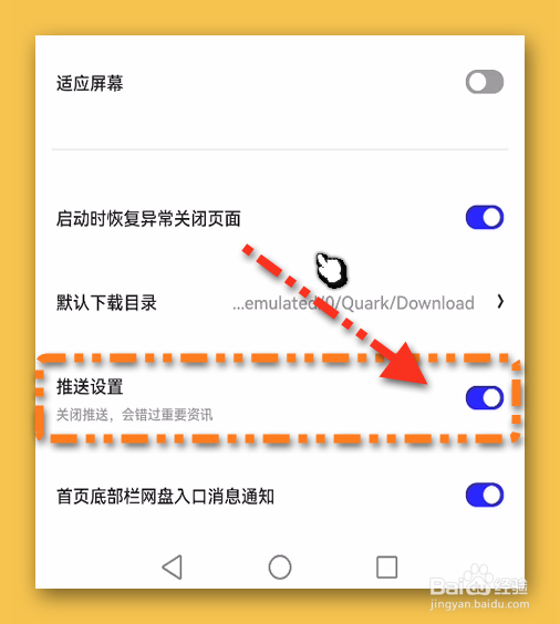 夸克怎样关闭所有的推送
