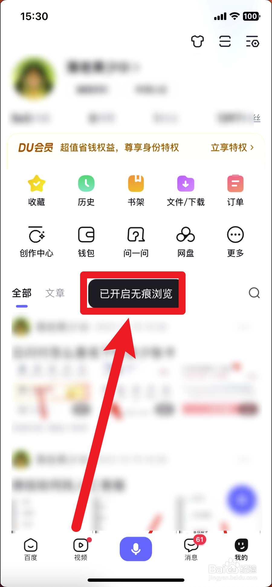 百度怎么开启无痕模式