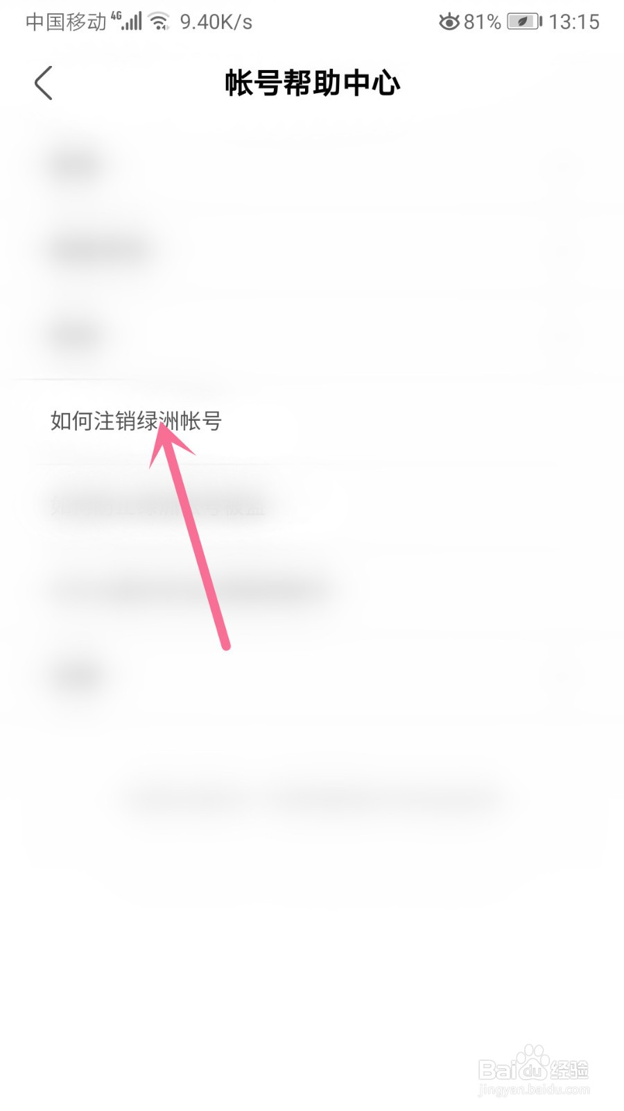 绿洲怎么注销帐号