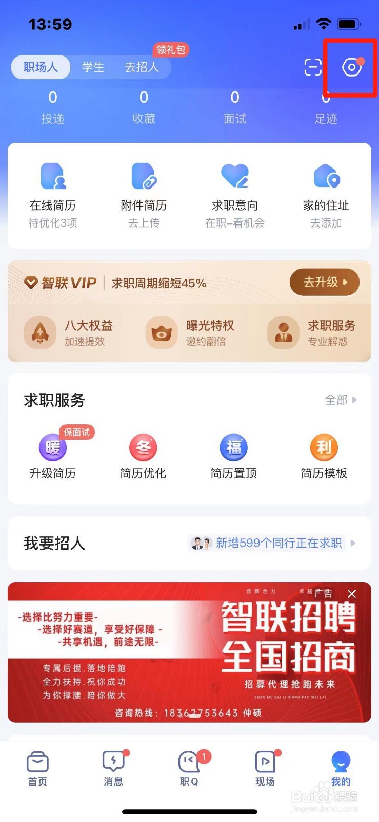 智联招聘怎么更换手机号