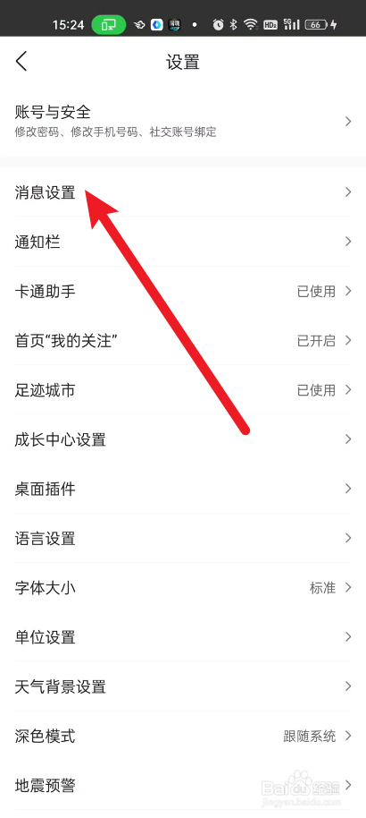 墨迹天气如何取消时景推送消息