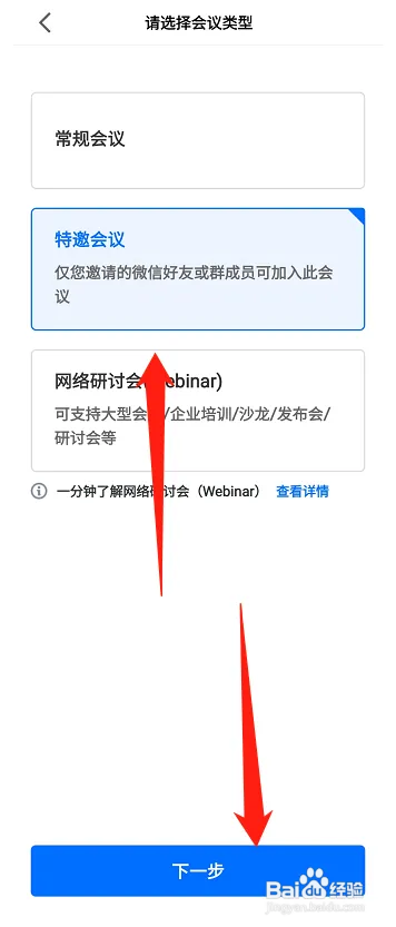 腾讯会议怎么设置特邀请会议