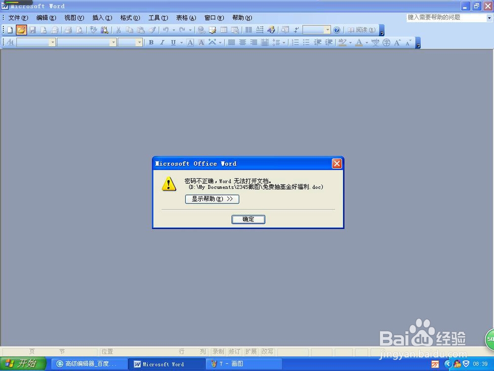 为word文件设置密码