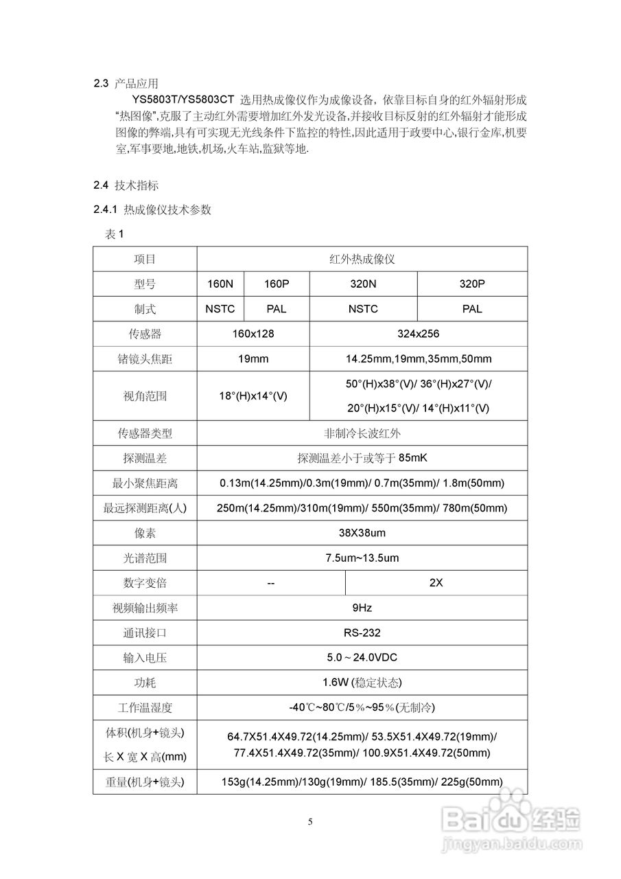 亚安YS5803T/YS5803CT热成像中速球型摄像机用户手册