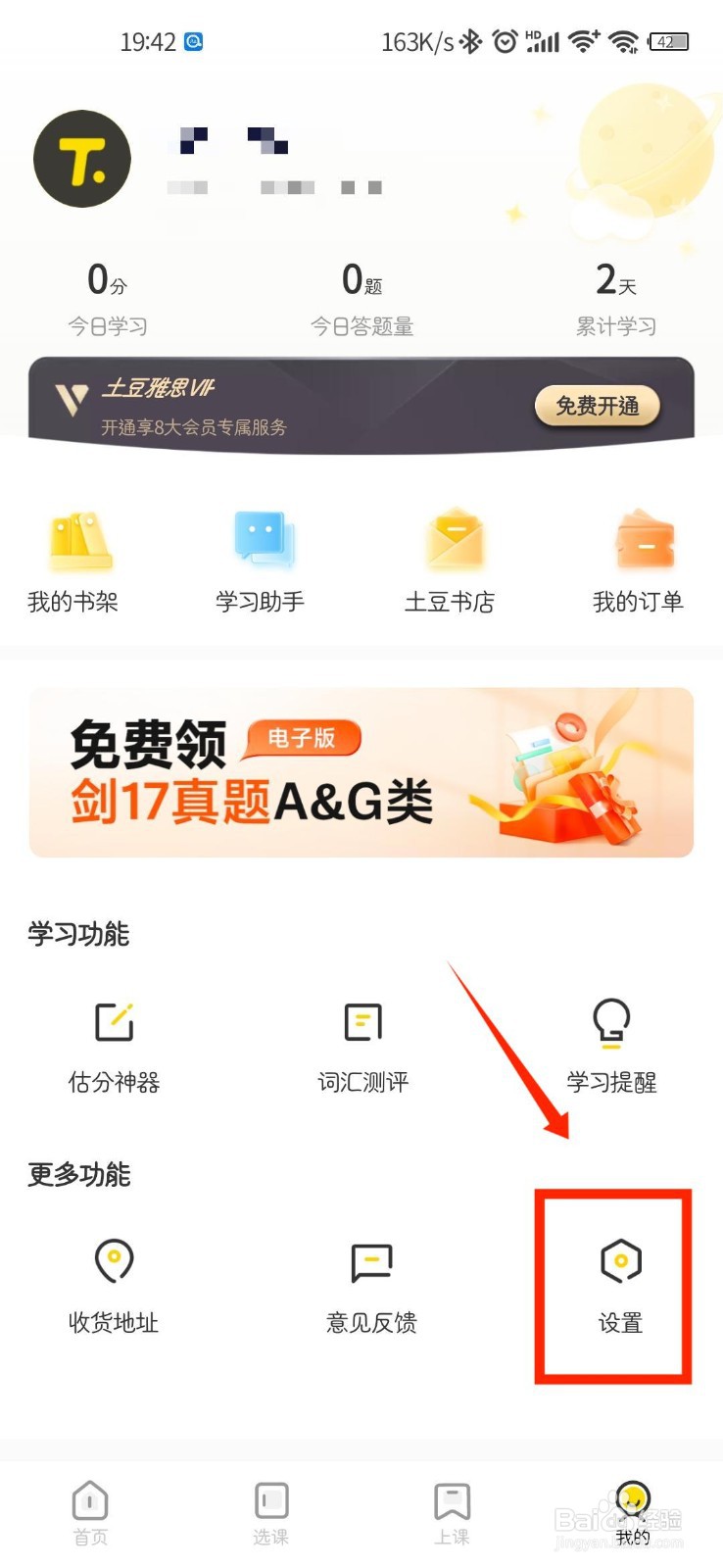 土豆雅思APP如何向官方上传日志