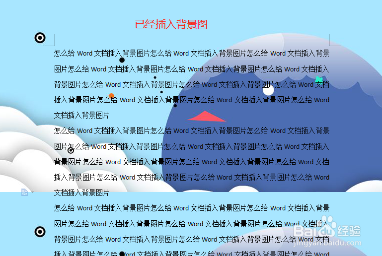 怎么给Word文档插入背景图