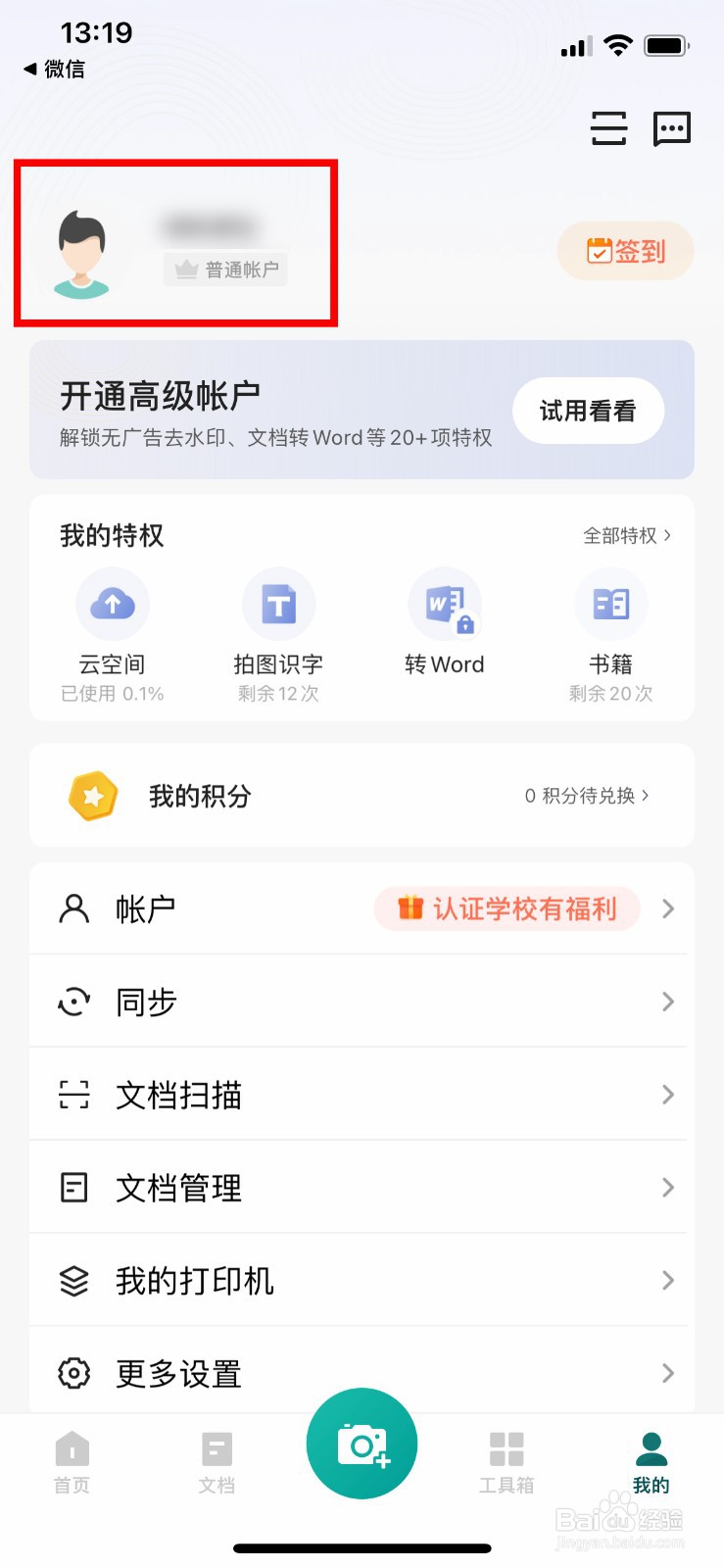 扫描全能王app怎么关闭运营消息通知