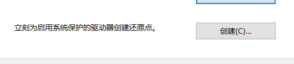 win10如何创建系统还原点？