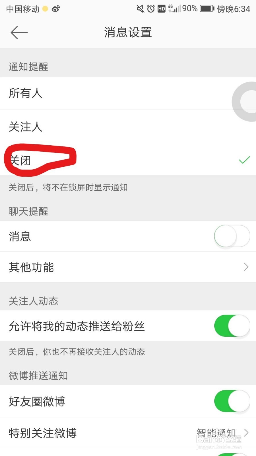 如何关闭微博中的消息推送