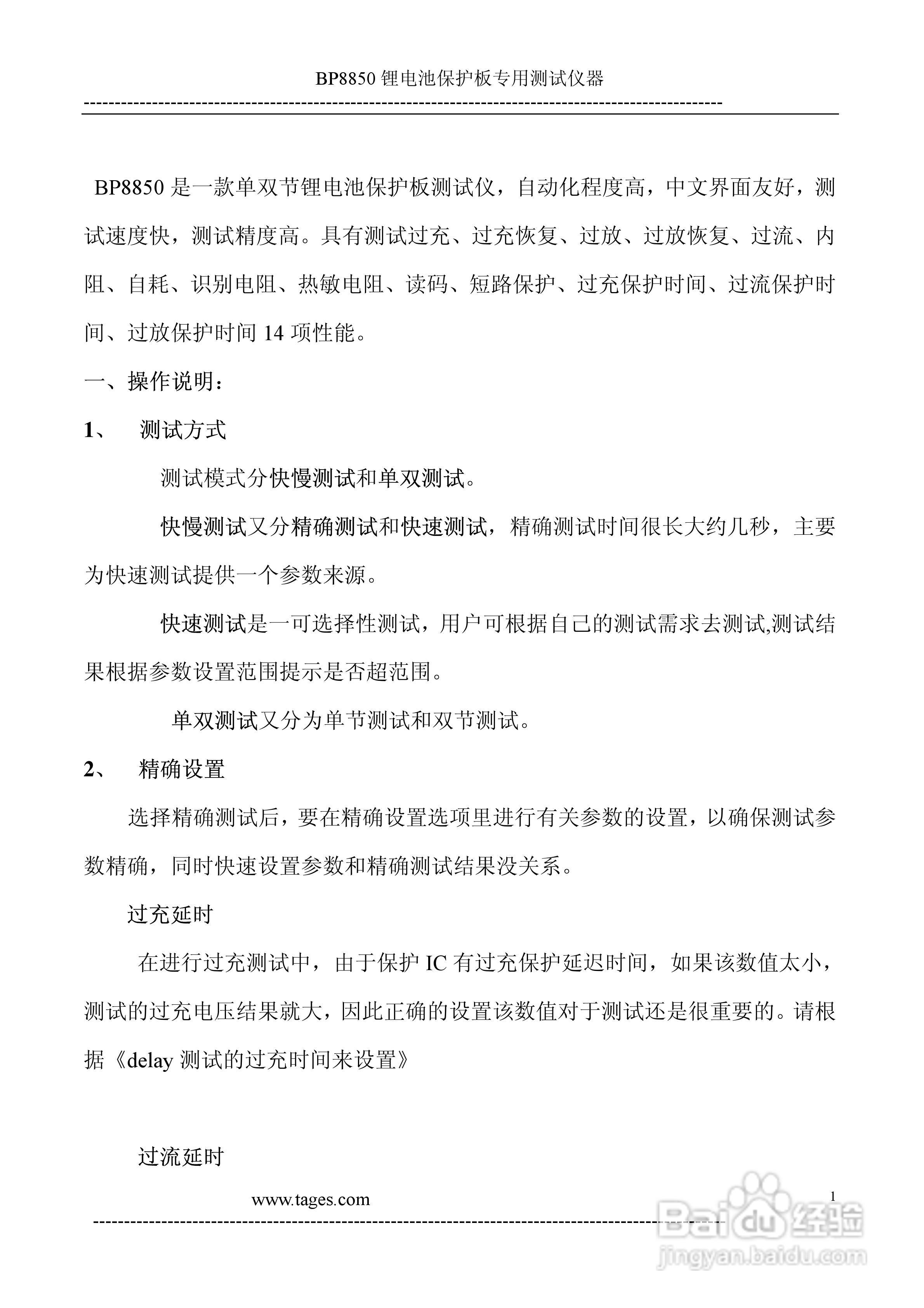 泰格电子BP8850锂电池保护板测试仪说明书