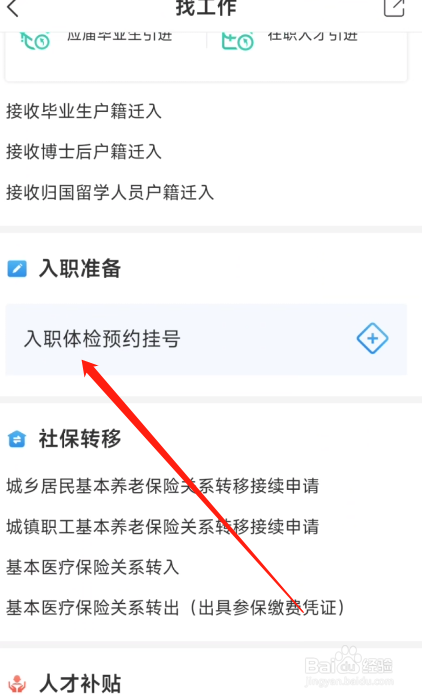 i深圳APP怎么预约入职体检