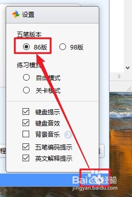 金山打字通2016如何选择86版的五笔模式