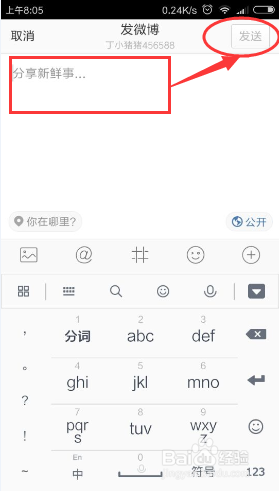 新浪微博里如何发内容