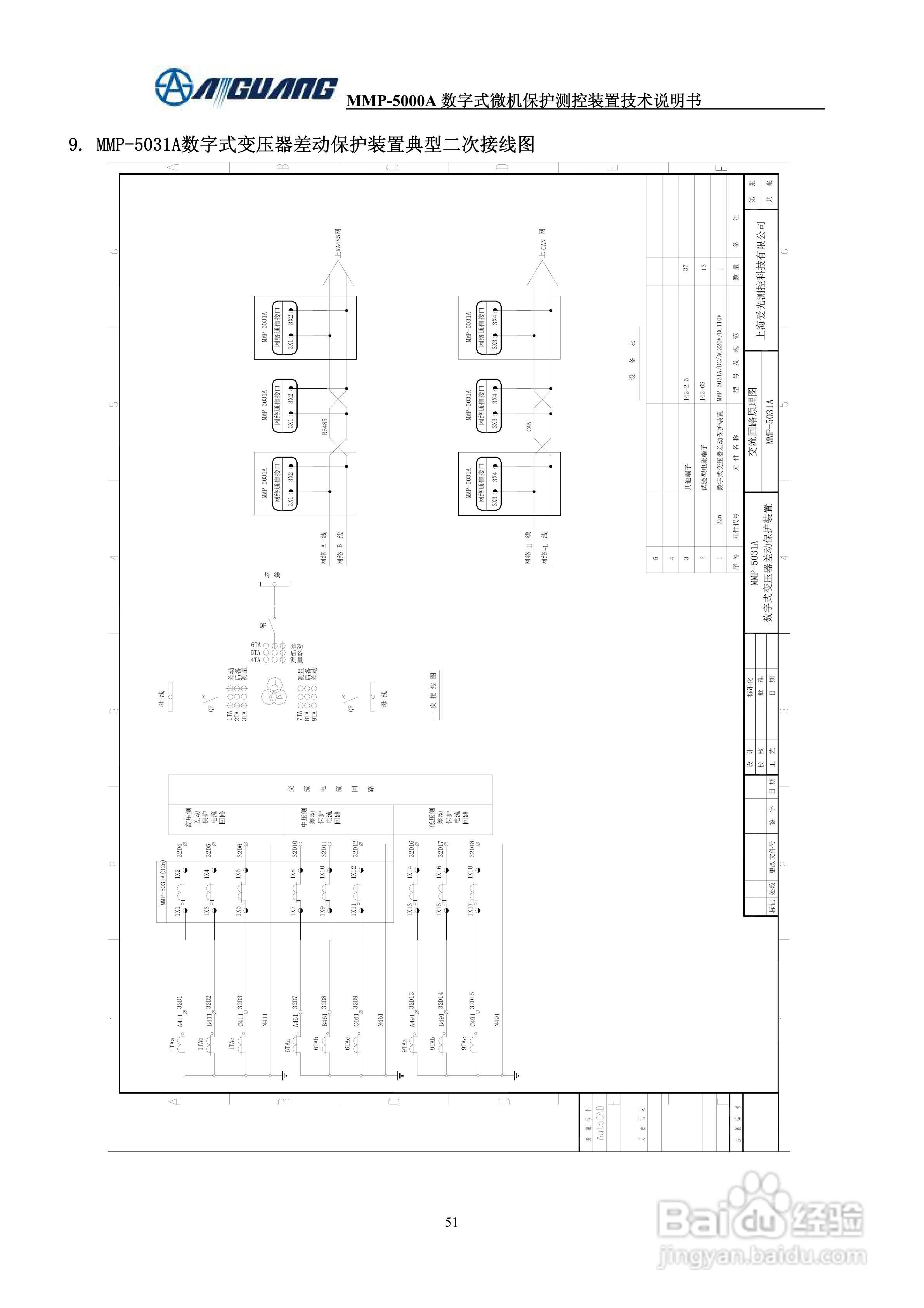 爱光MMP-5031A系列数字式变压器保护装置说明书