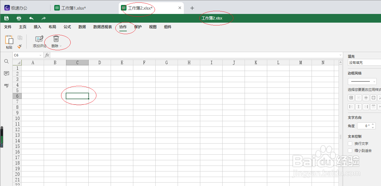 极速office 2021电子表格删除我的评论