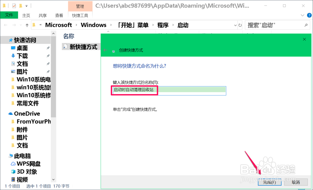 Win10系统电脑启动时自动清理回收站垃圾的方法