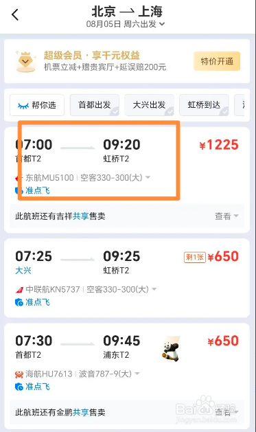 飞常准怎样订飞机票