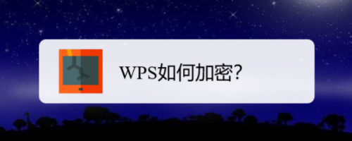 WPS如何加密？