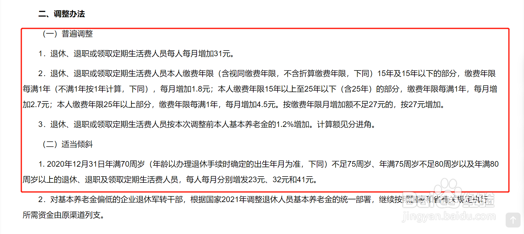 江苏省2021年养老金调整方案