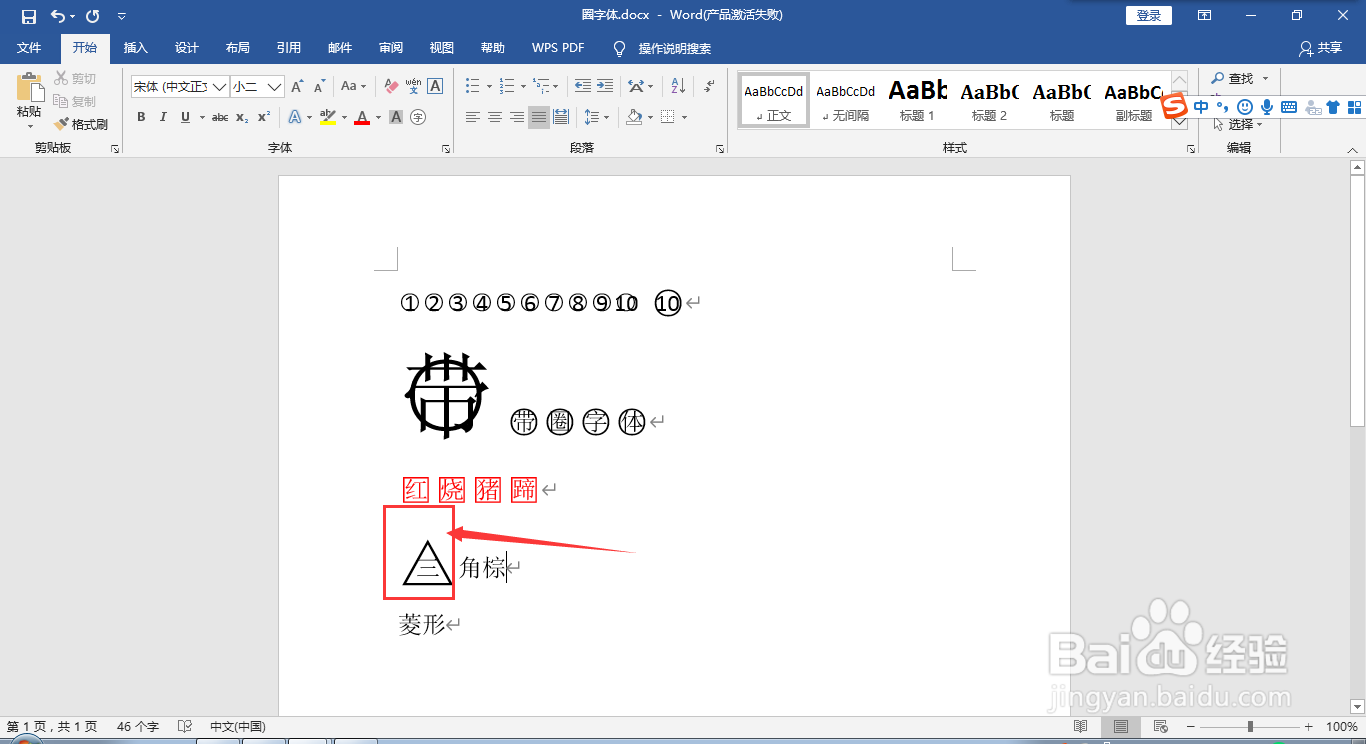 在word文档中给文字添加圈号或方框变成带圈字符