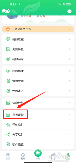 养生通app怎样提交意见反馈