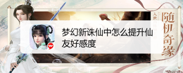 梦幻新诛仙中怎么提升仙友好感度