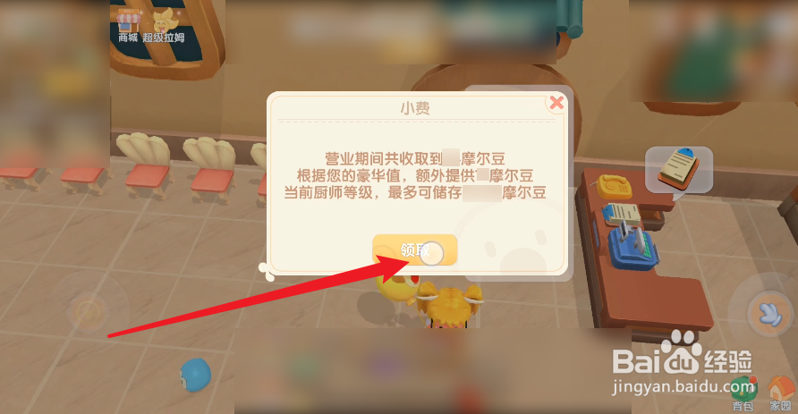 摩尔庄园怎么领取餐厅小费