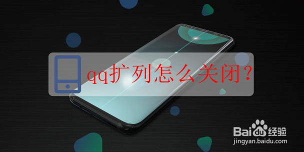 qq扩列怎么关闭