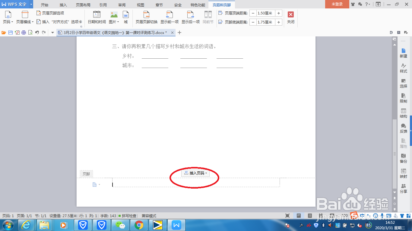 word文档如何插入页眉页脚