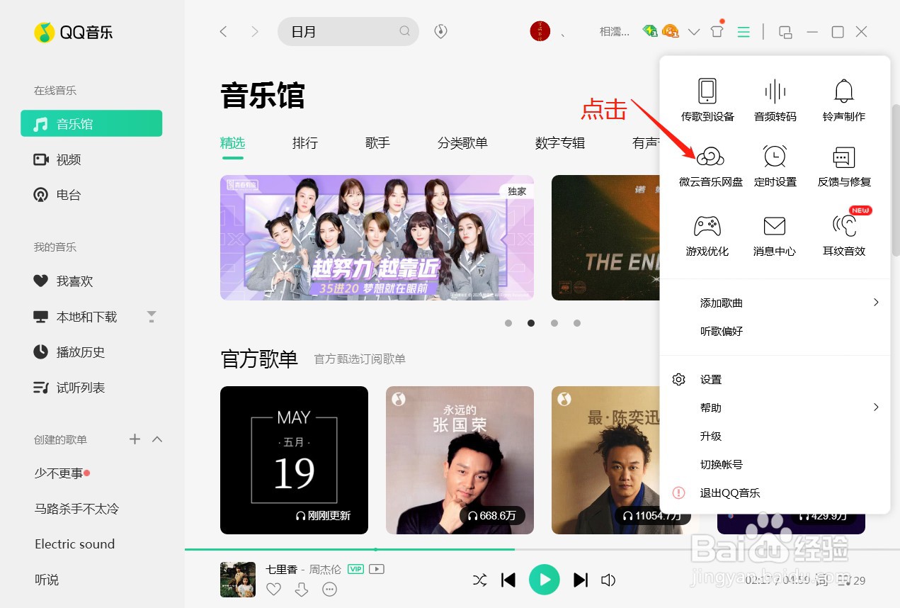 QQ音乐怎么上传歌曲到音乐云盘呢