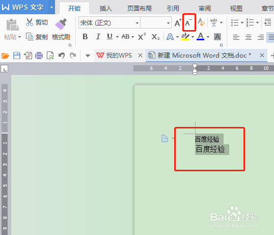 Word中如何同时调大或调小字体