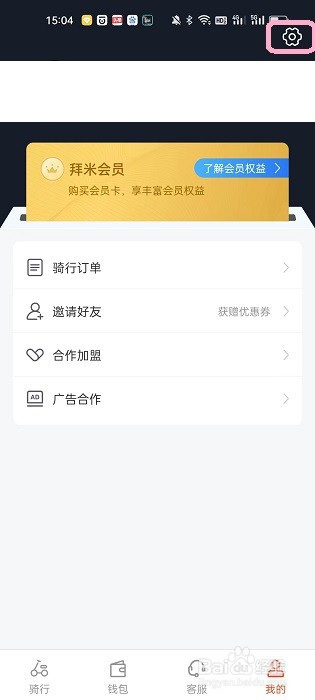 拜米出行APP如何查看版本号