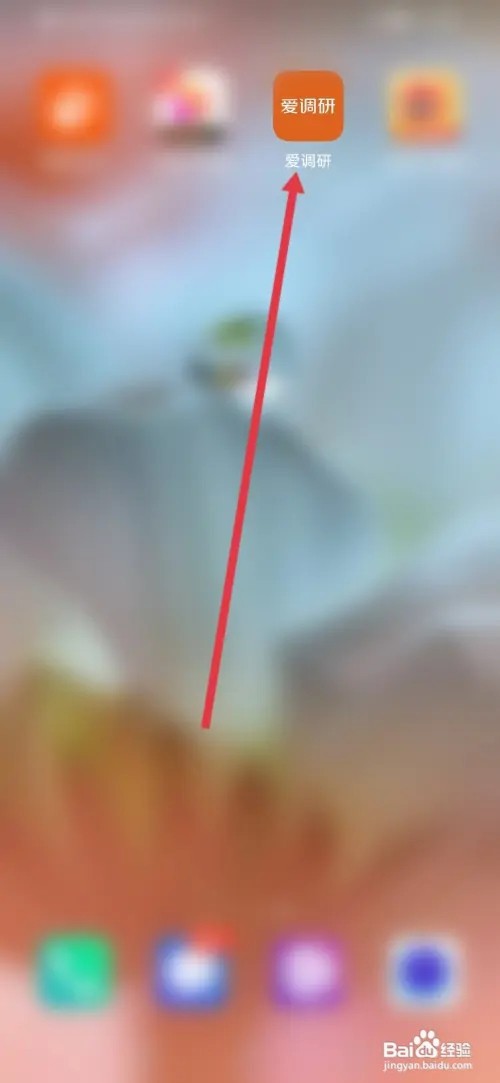 如何在爱调研查看自己的信用值