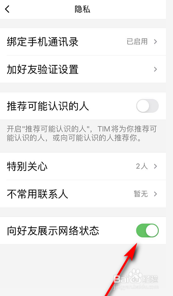 QQ向好友展示网络状态怎么关闭？