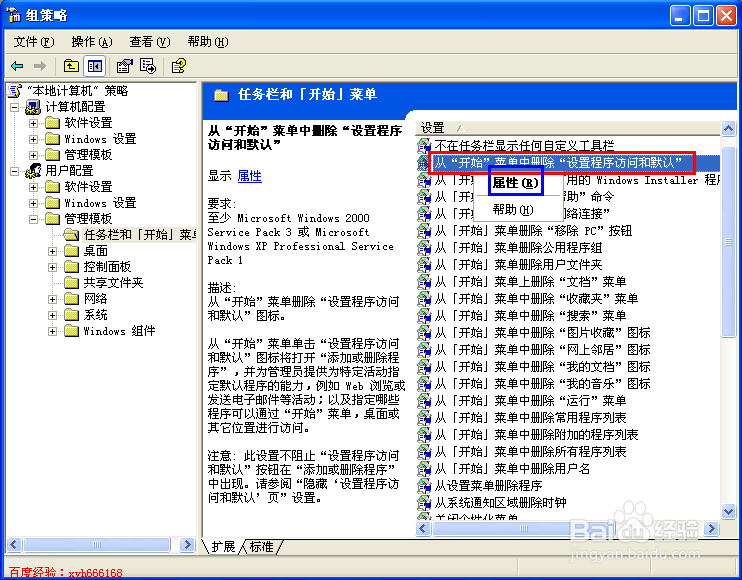 如何删除开始菜单中的设定程序访问和默认值
