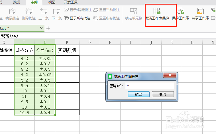 wps表格部分单元格保护