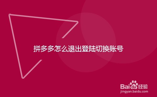 拼多多怎么退出登陆切换账号