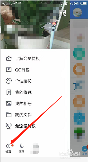 怎么设置QQ访问权限
