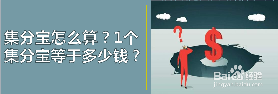 集分宝怎么算？1个集分宝等于多少钱？