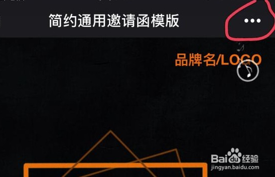 微信上的电子邀请函制作方法