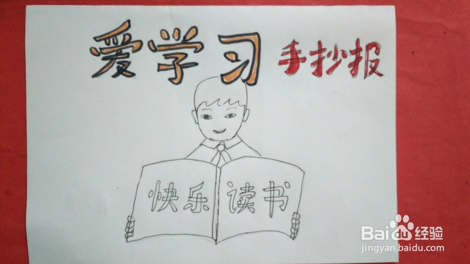 爱学习手抄报