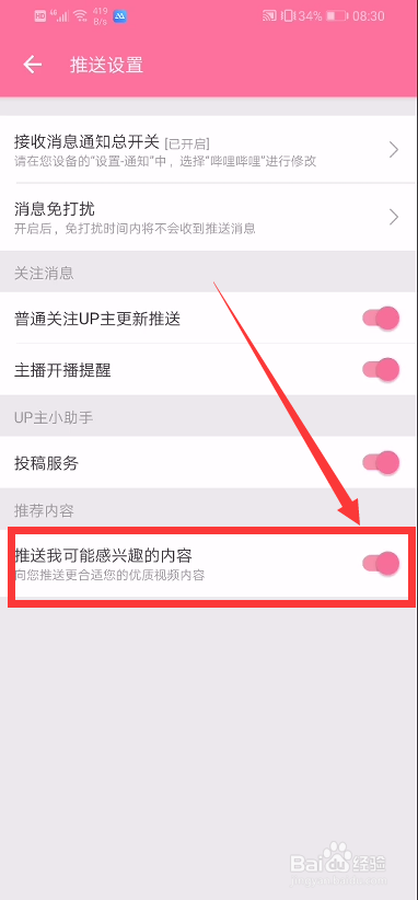 b站怎么关闭推送我感兴趣的内容？