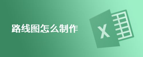 路线图怎么制作