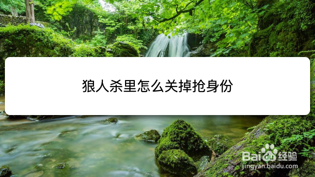 狼人杀里怎么关掉抢身份