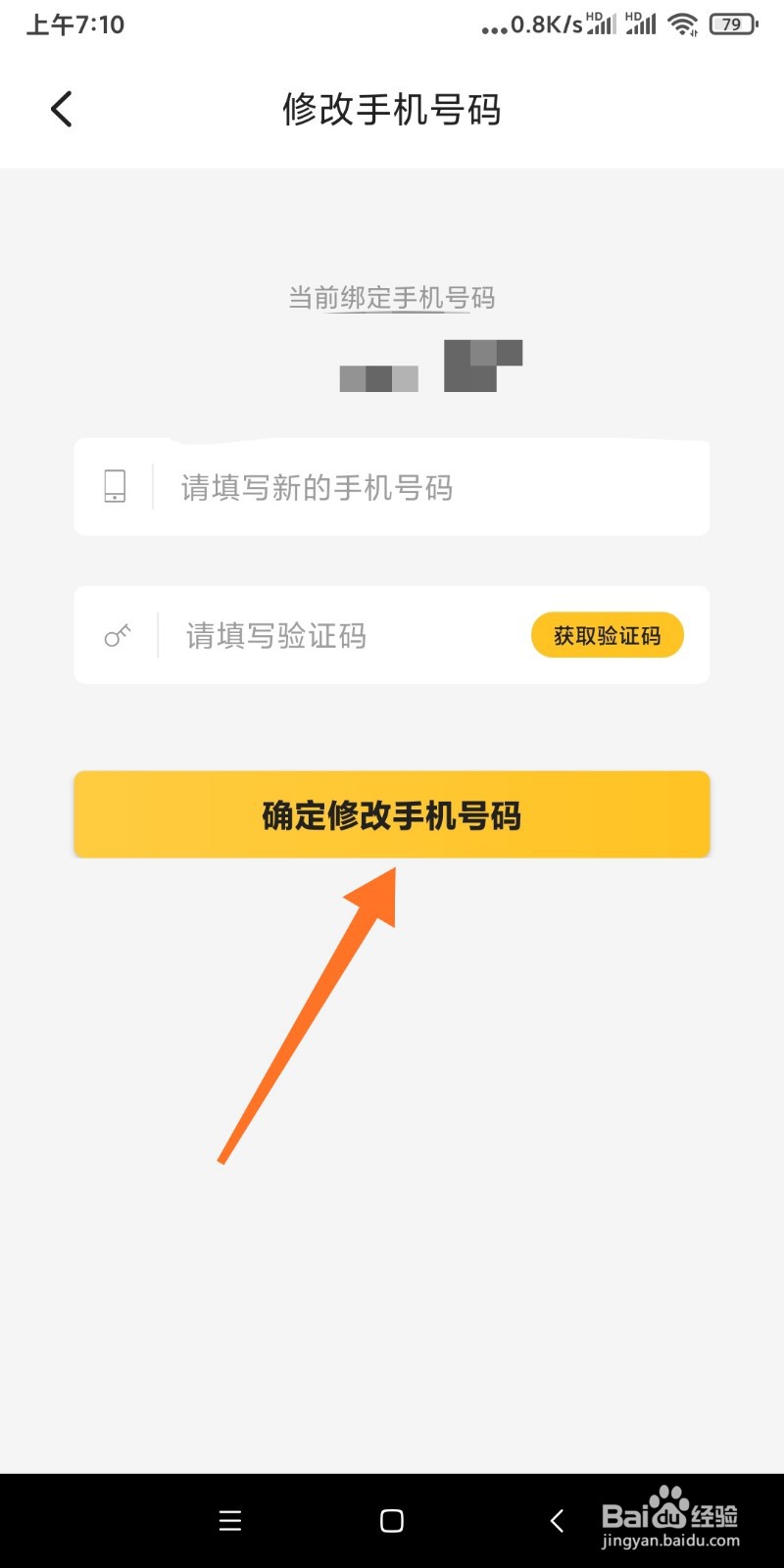 如何修改聘多多APP手机号码？