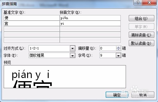 Word中如何给文字添加拼音，多音字加拼音