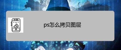 ps怎么拷贝图层